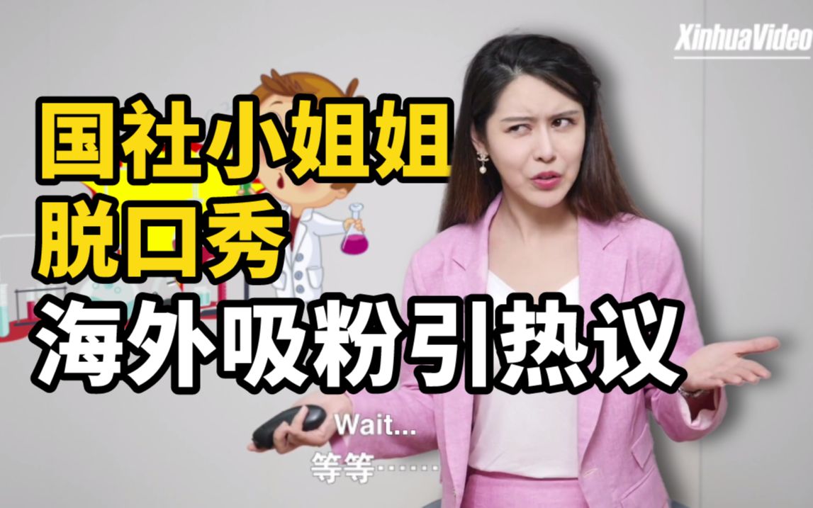 国社小姐姐脱口秀海外引热议：美国政客缘何迷信“实验室泄漏”论？