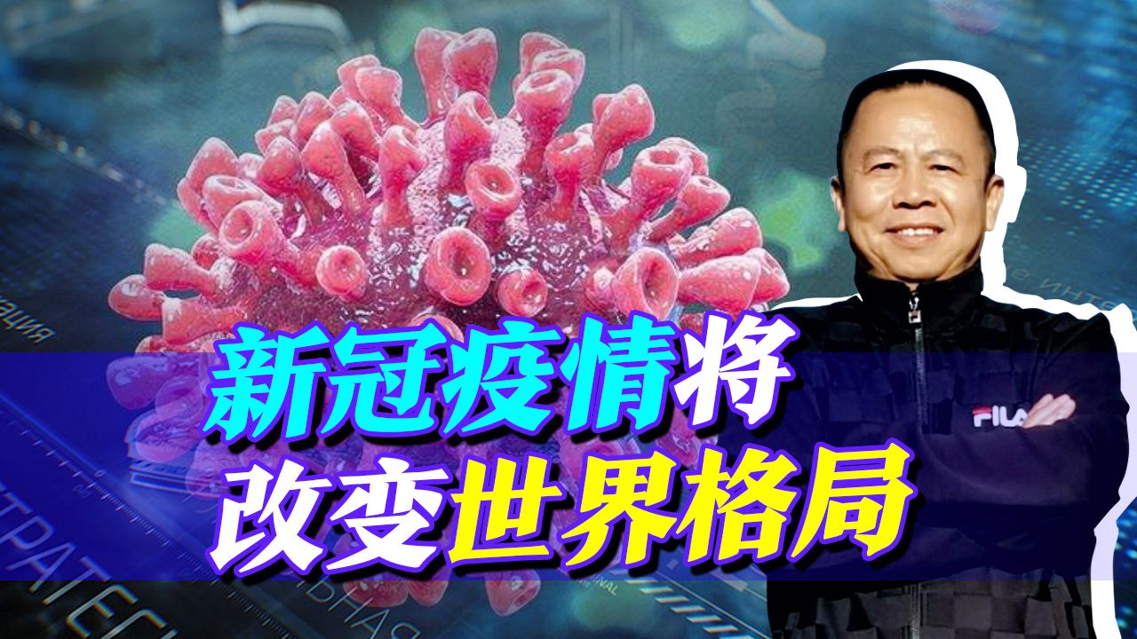 新冠病毒的威力远超世界大战，不断变异的病毒或将改变世界格局