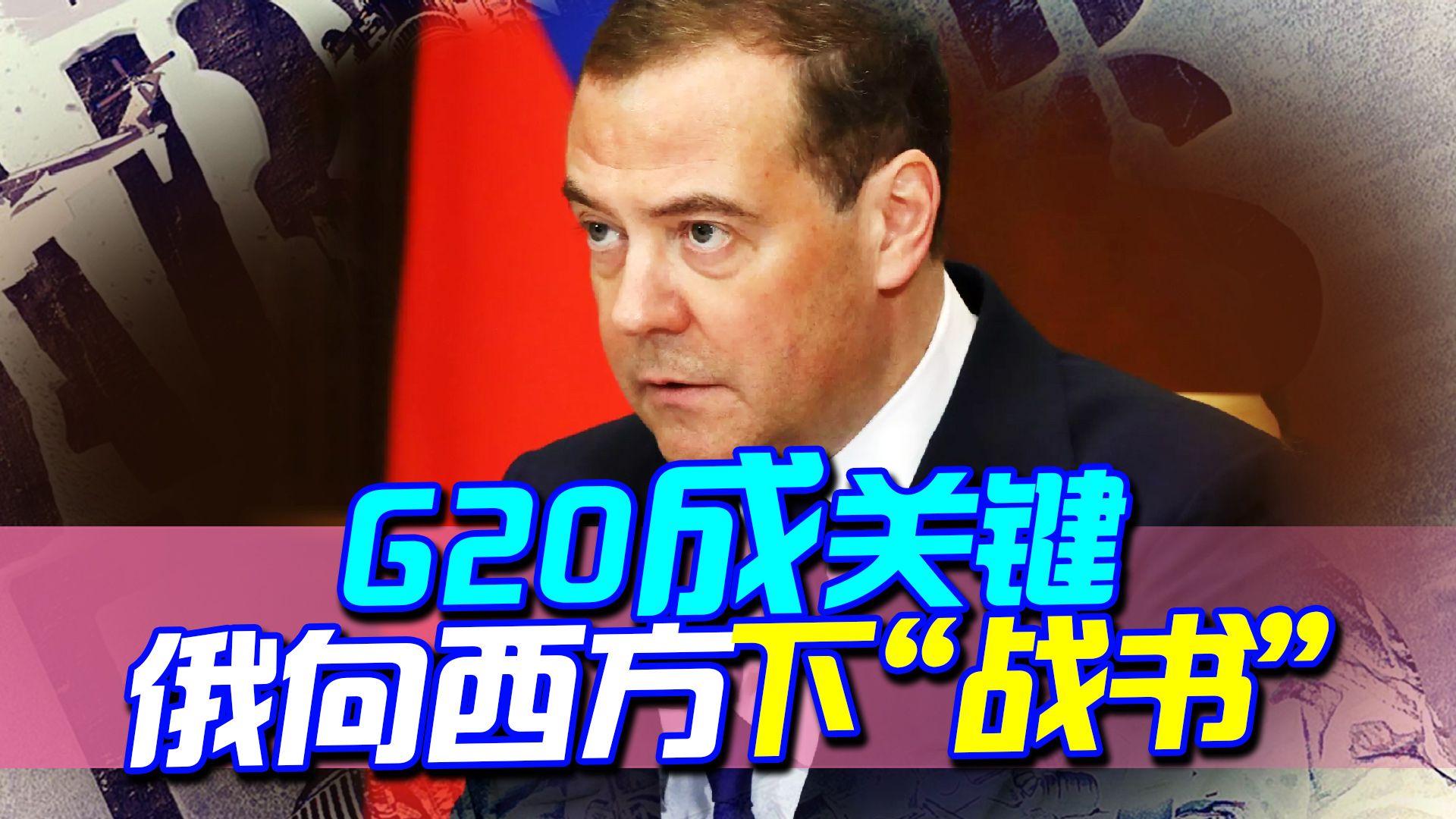 明确拒绝与俄会谈后，白宫对中国释放信号，G20成为关键节点