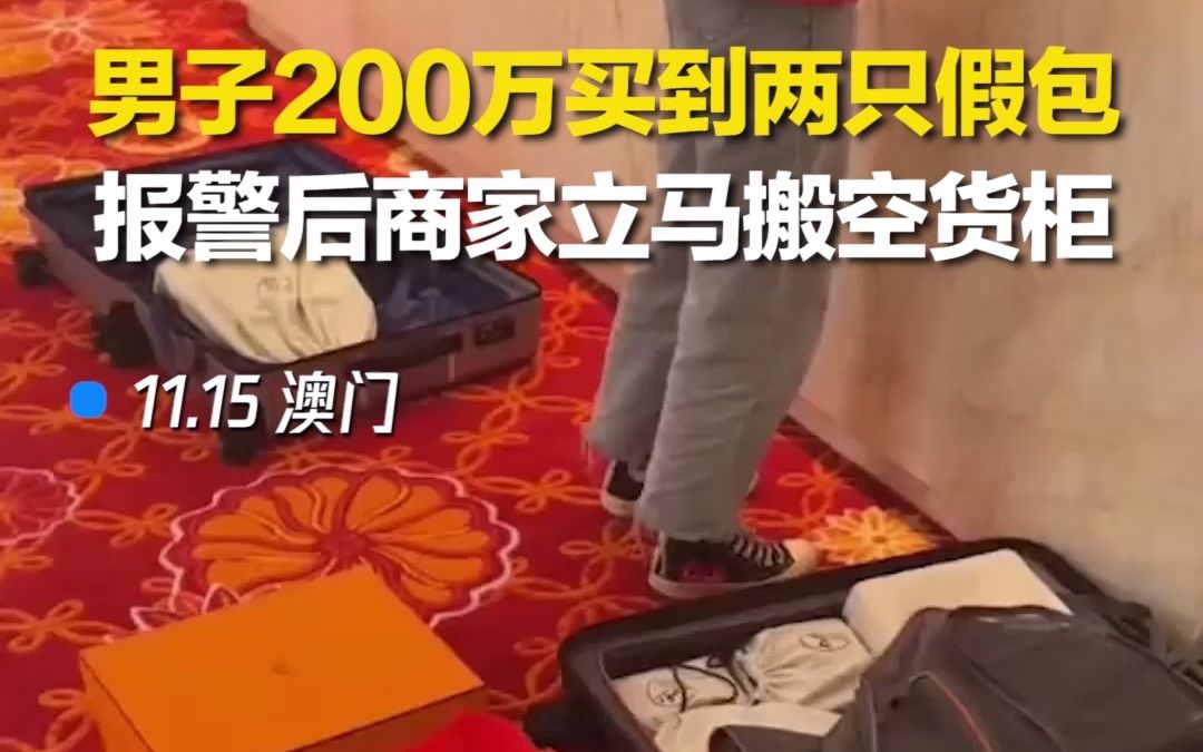 男子称在澳门一酒店花180万买到两假爱马仕包，酒店：在走司法程序