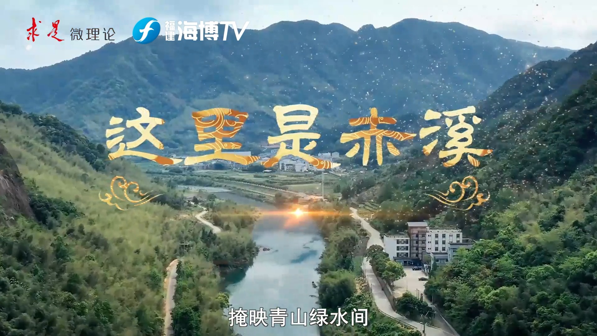 掩映青山绿水间，满屏皆是原生态，这里是中国扶贫第一村赤溪村
