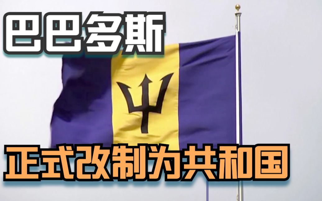 巴巴多斯正式改制为共和国 桑德拉·梅森任首位总统