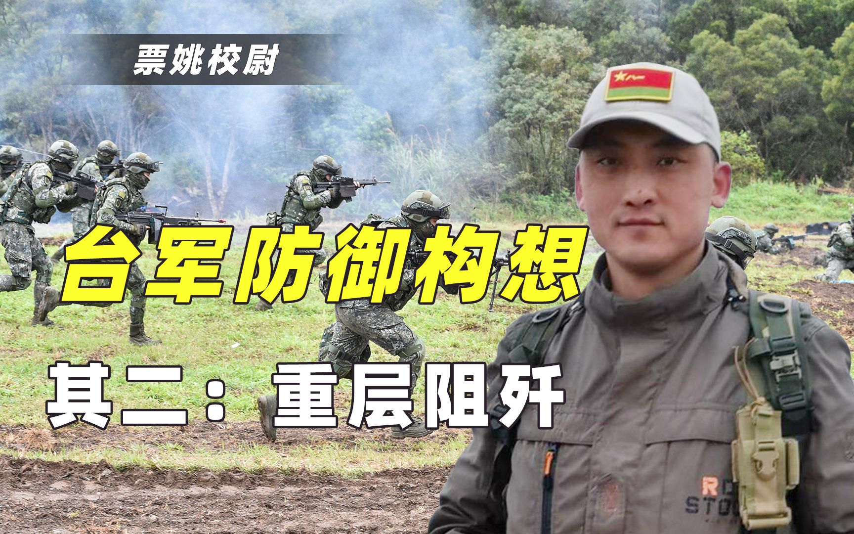 【台军防御构想二：重层阻歼】台军将解放军“围歼”滩头的方法可行吗？