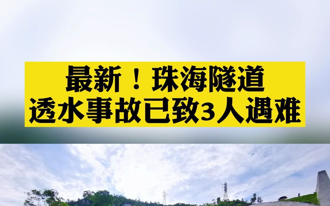 截至目前，珠海隧道透水事故已致3人遇难