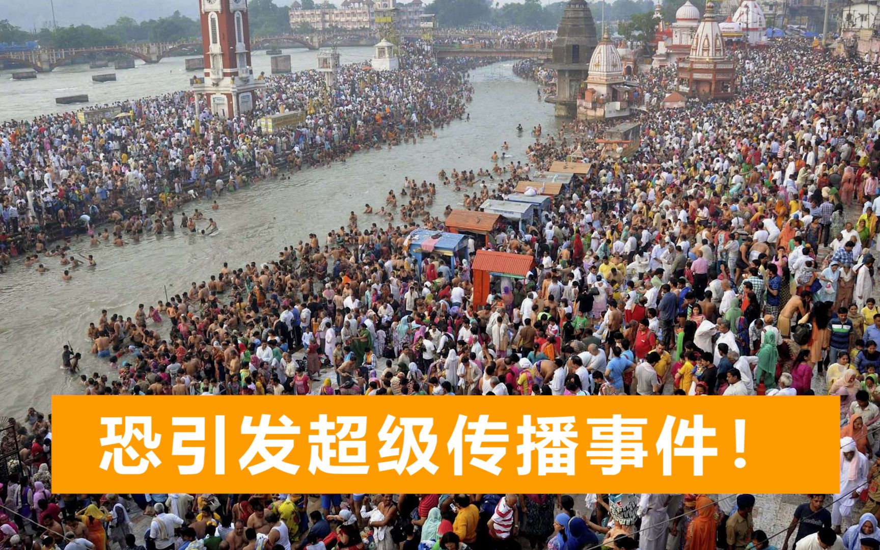 印度疫情恶化，为清洗“罪恶”，近200万人参加恒河沐浴活动