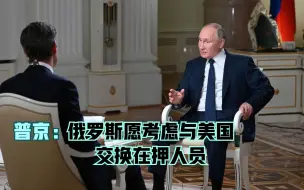 普京：俄罗斯愿考虑与美国交换在押人员