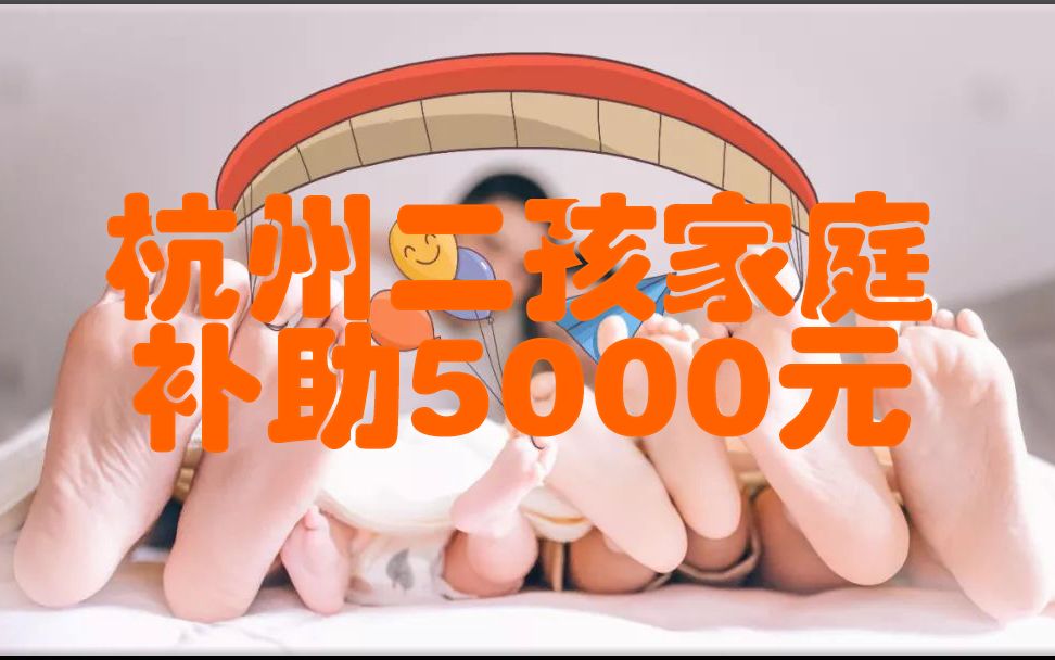 杭州：拟向二孩家庭一次性发放补助5000元