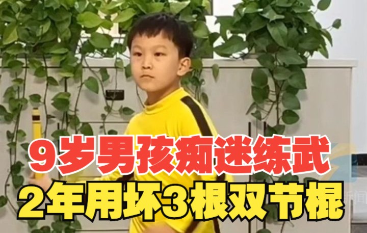 9岁男孩练习两年双截棍用坏三根