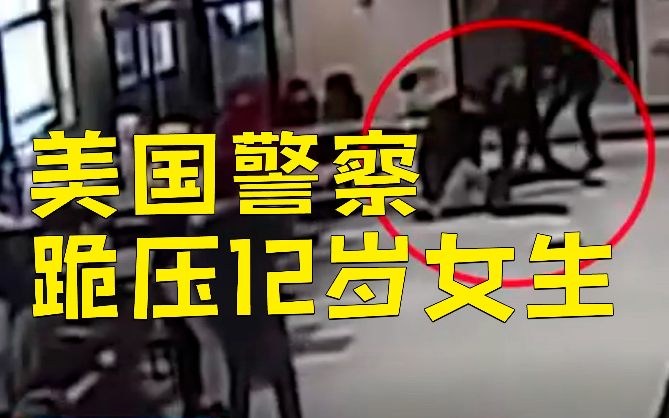 违规！美国一警察跪压12岁女生