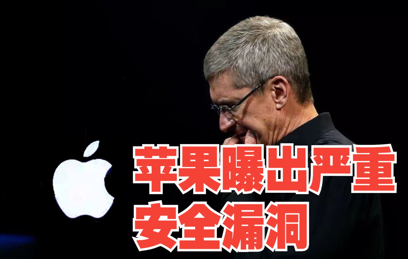 苹果系统被曝严重安全漏洞