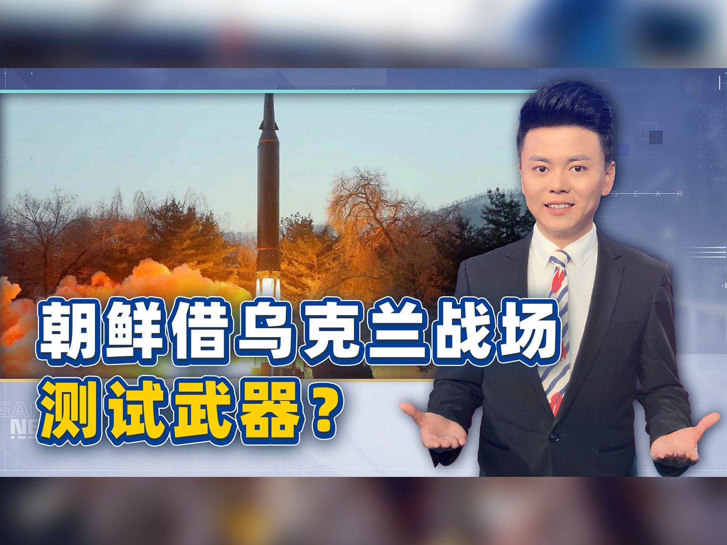 俄罗斯为平壤创造了一个测试武器的绝佳机会？危险信号砸美韩头上