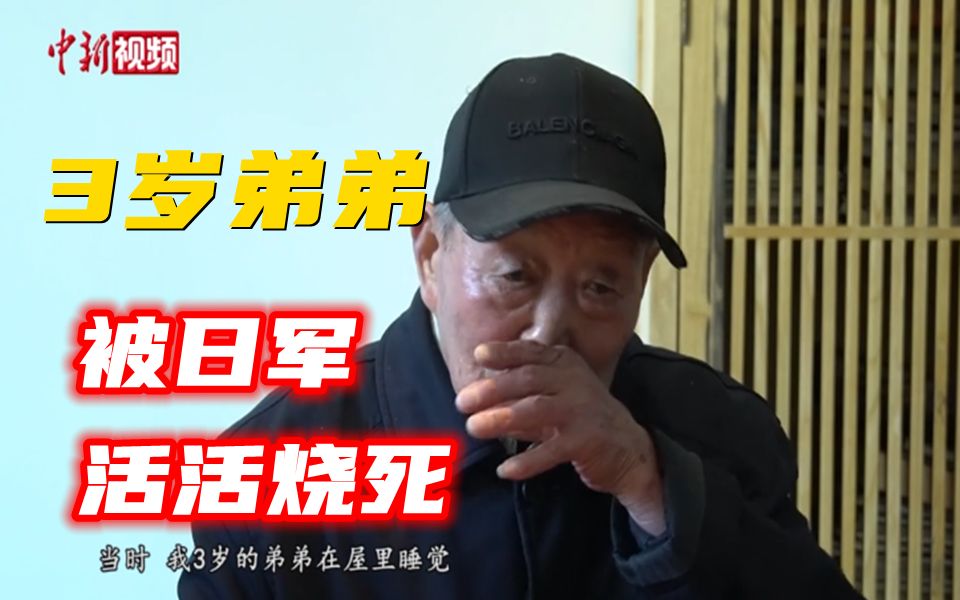 幸存者讲述南京大屠杀惨状：3岁弟弟睡梦中被活活烧死！
