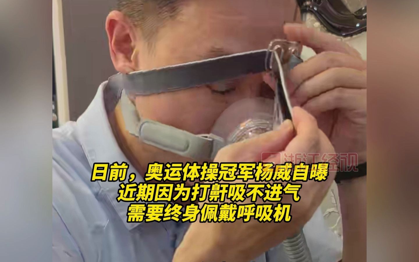 奥运冠军杨威自曝：要终生戴呼吸机