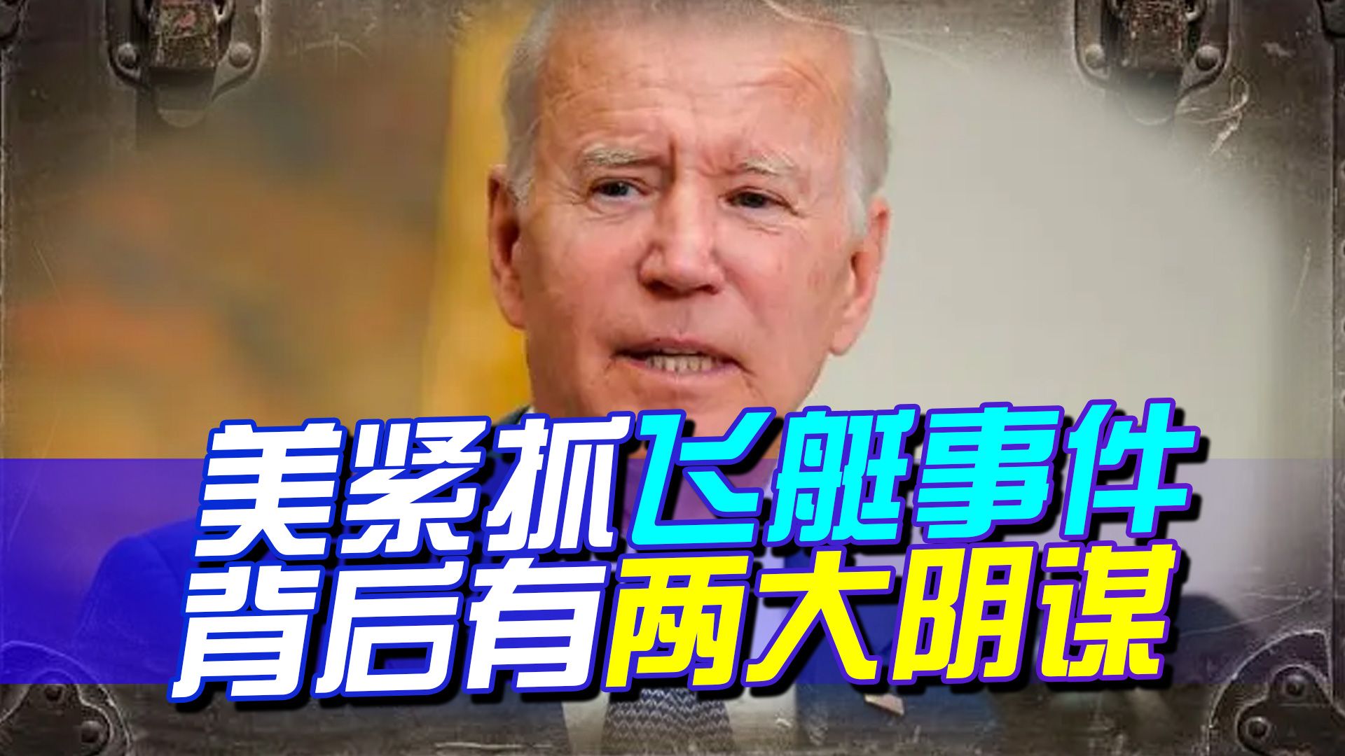 难怪美如此疯狂，紧抓飞艇事件，美得逞不了，中国不会被当枪使！