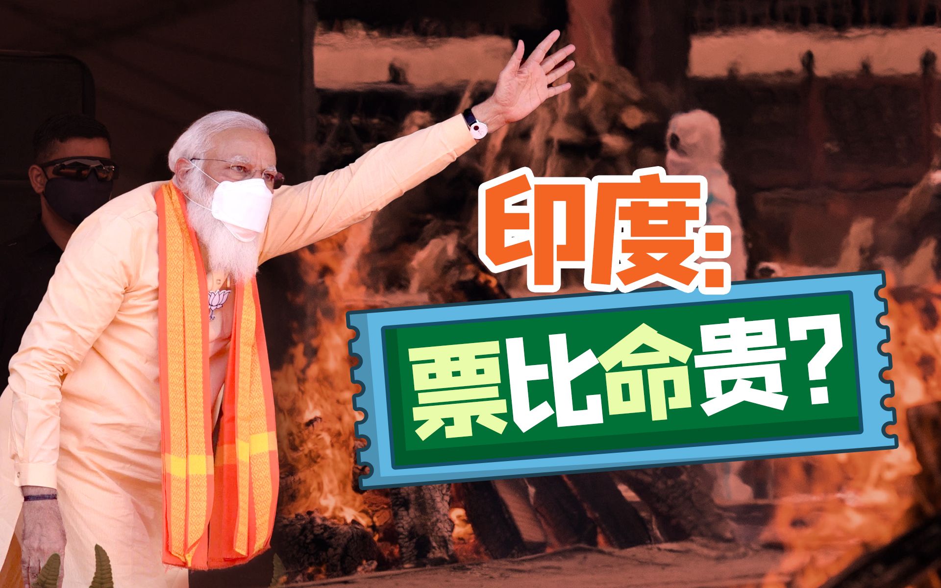 新冠破千万，莫迪还在疯狂拉票？印度不愧是“民主大国”！【言归郑传·郑若麟】
