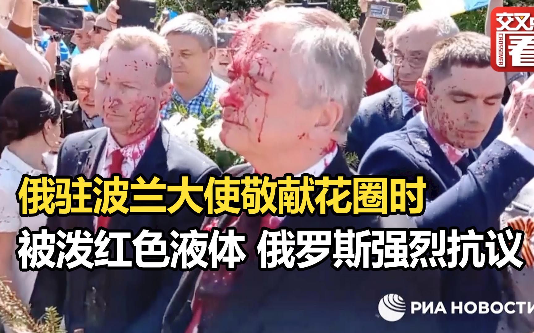 俄驻波兰大使向二战烈士墓敬献花圈被泼红色液体 俄罗斯强烈抗议