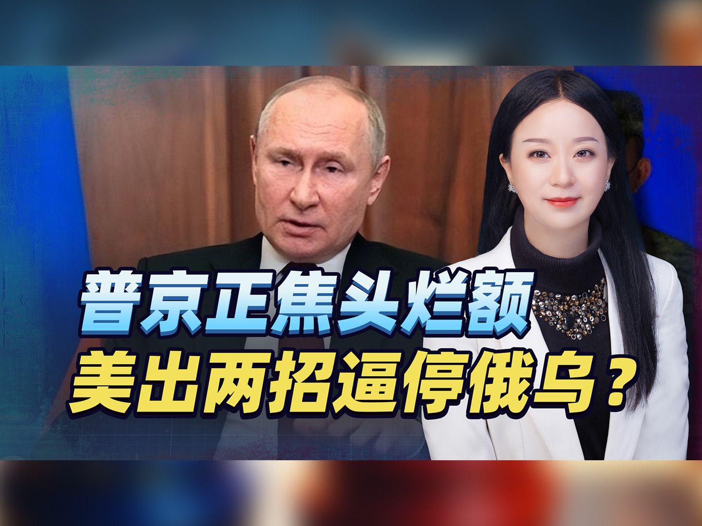 趁普京焦头烂额之际，美国又连出两招挑事，想逼俄乌大结局？