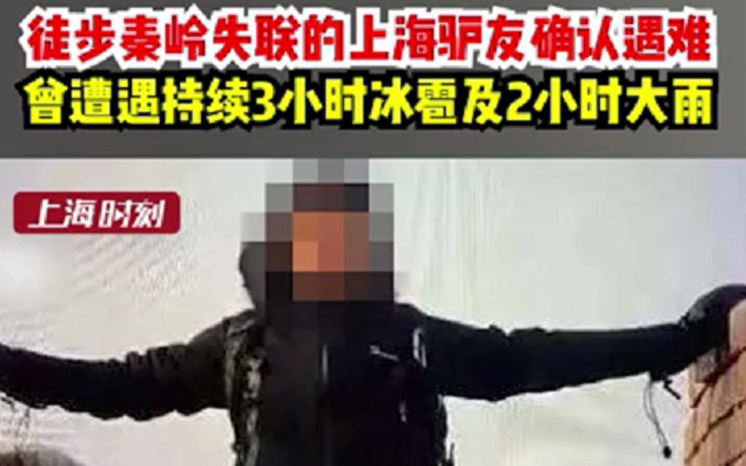 痛惜！徒步秦岭失联27天的上海驴友确认遇难，曾遭遇持续3小时冰雹及2小时大雨