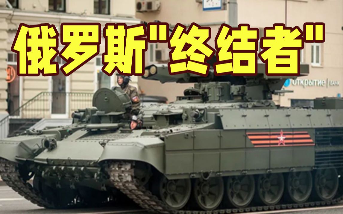 "死亡收割机"到了!俄军BMP-T火力支援车投入前线