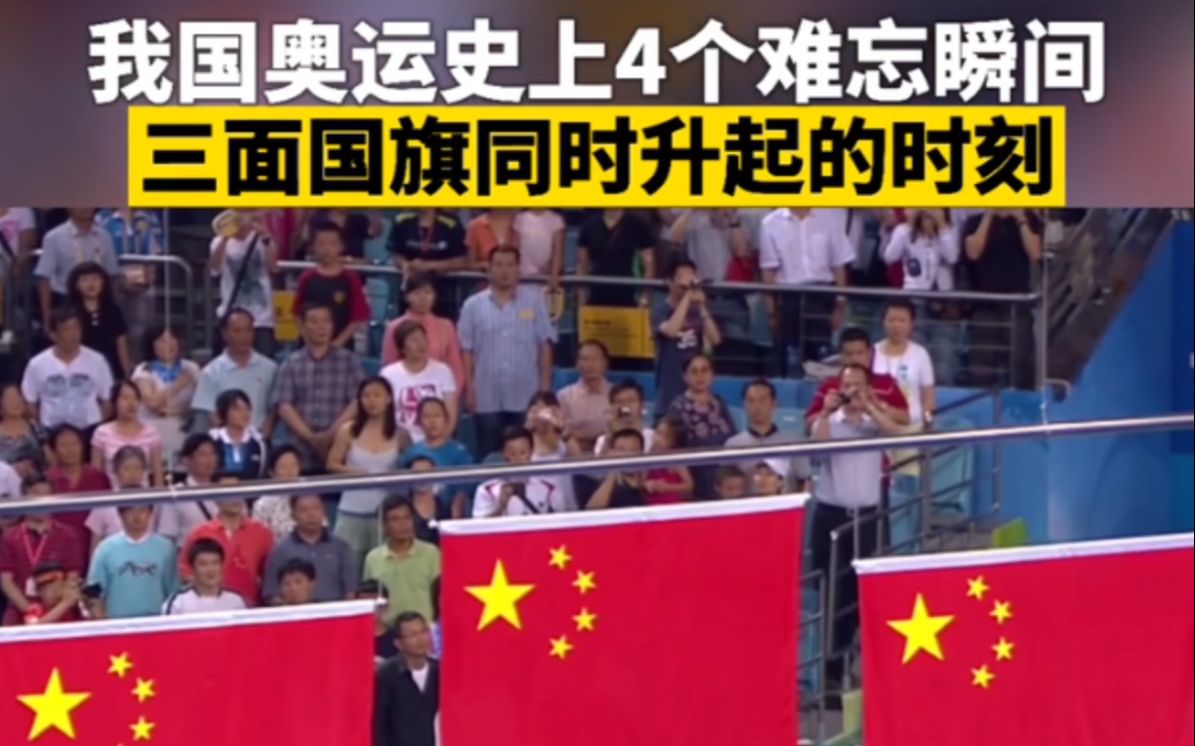 奥运经典回顾：三面五星红旗同时升起的时刻