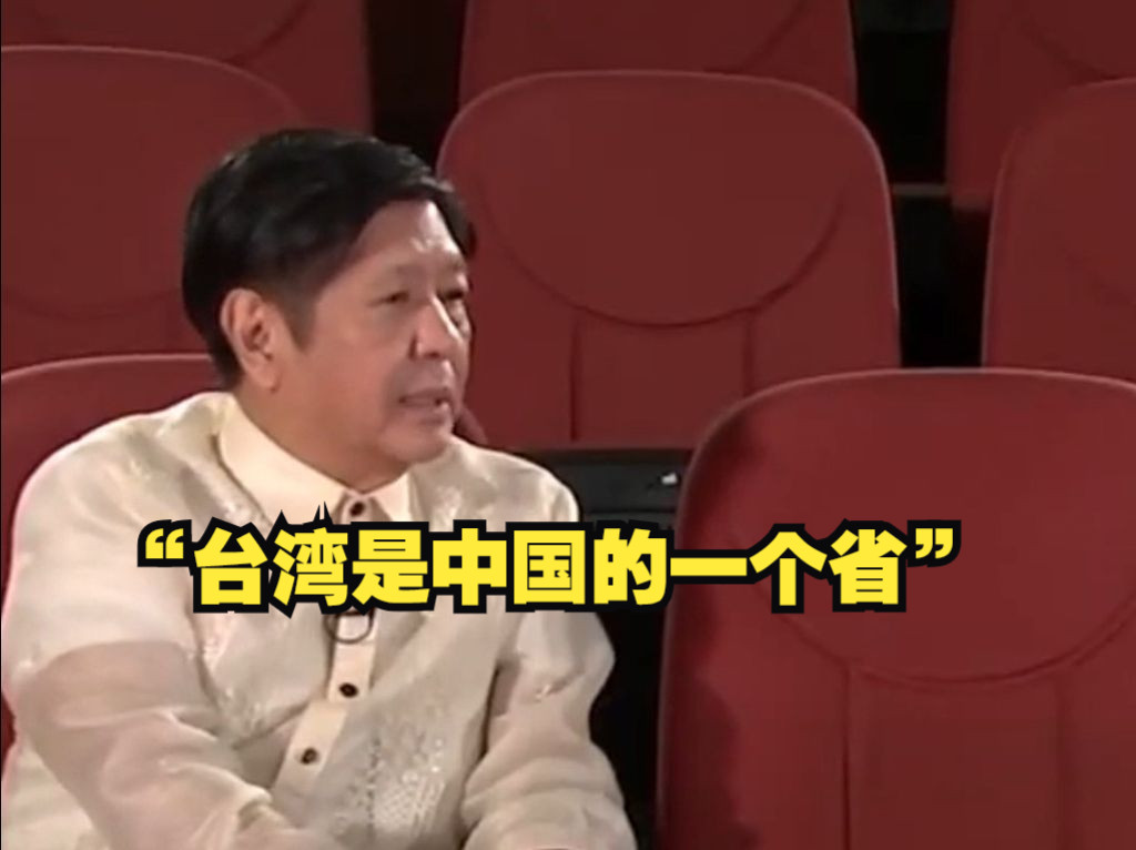 菲律宾总统最新表态：不支持“台独”，台湾是中国的一个省