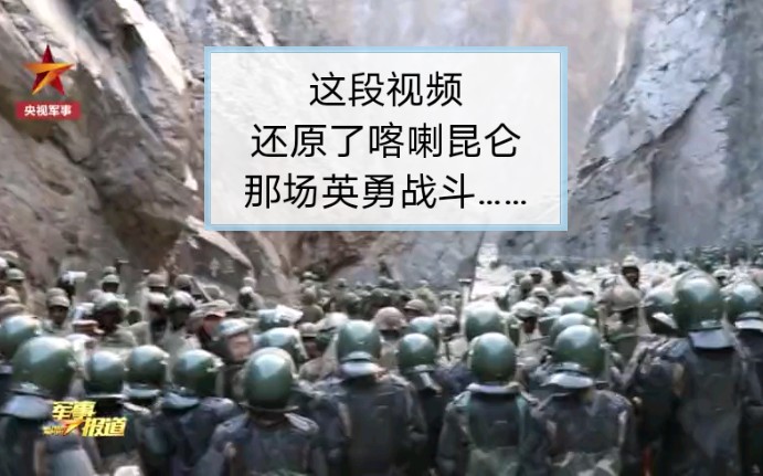 这段视频，还原了喀喇昆仑那场英勇战斗……
