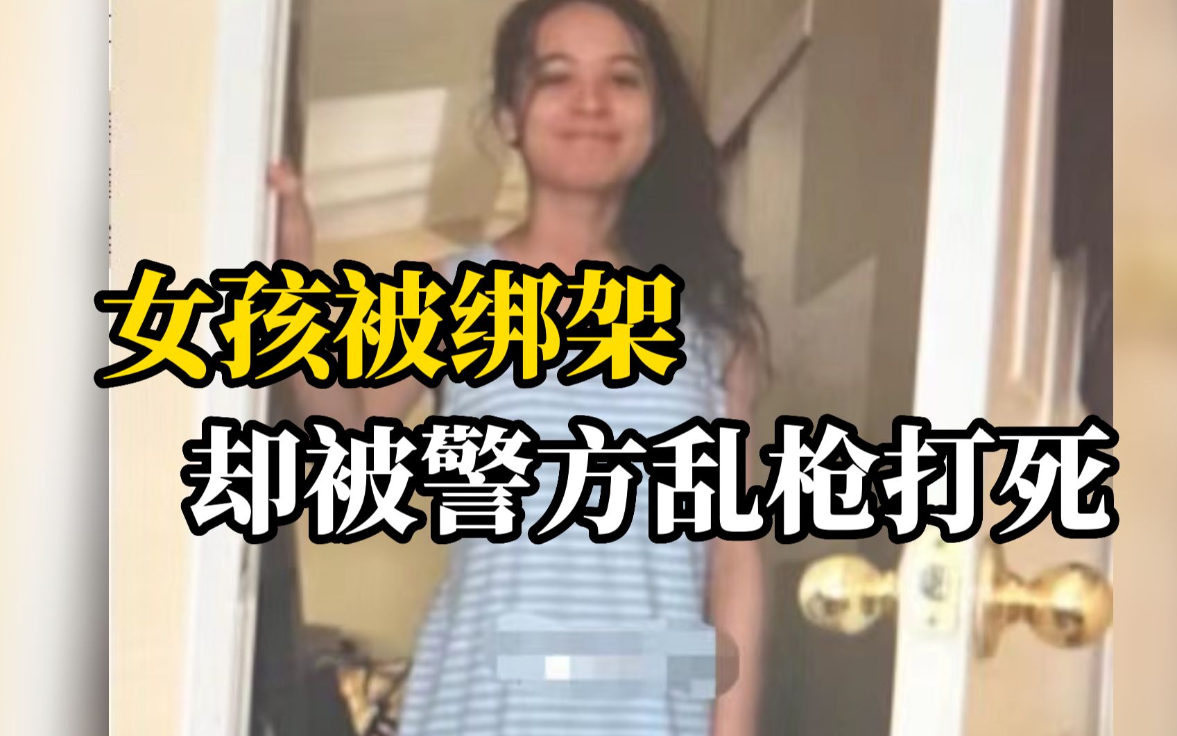 15岁女孩遭绑架 美国警方误将人质乱枪打死