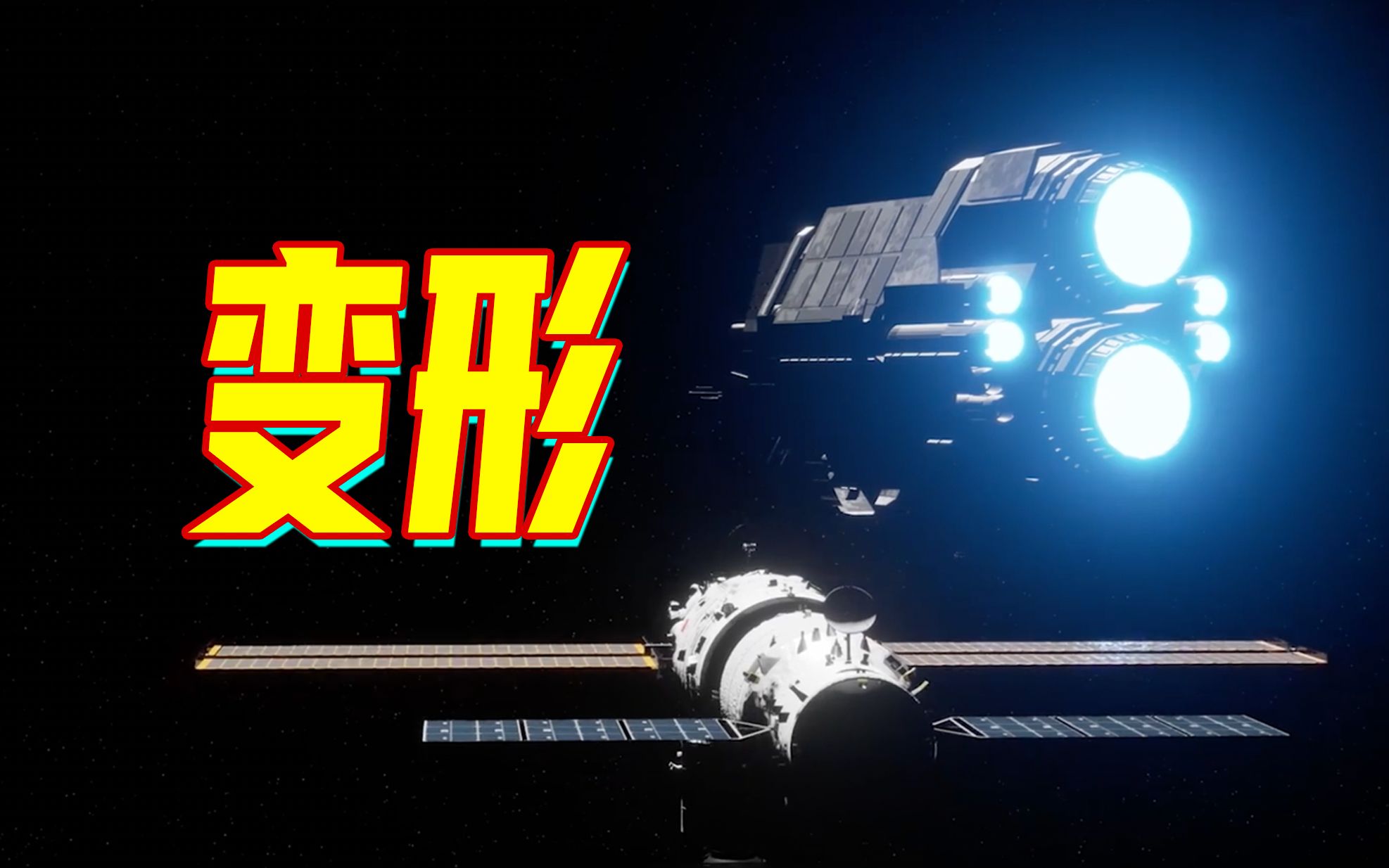 “一”字变“T”字，中国空间站，变形！