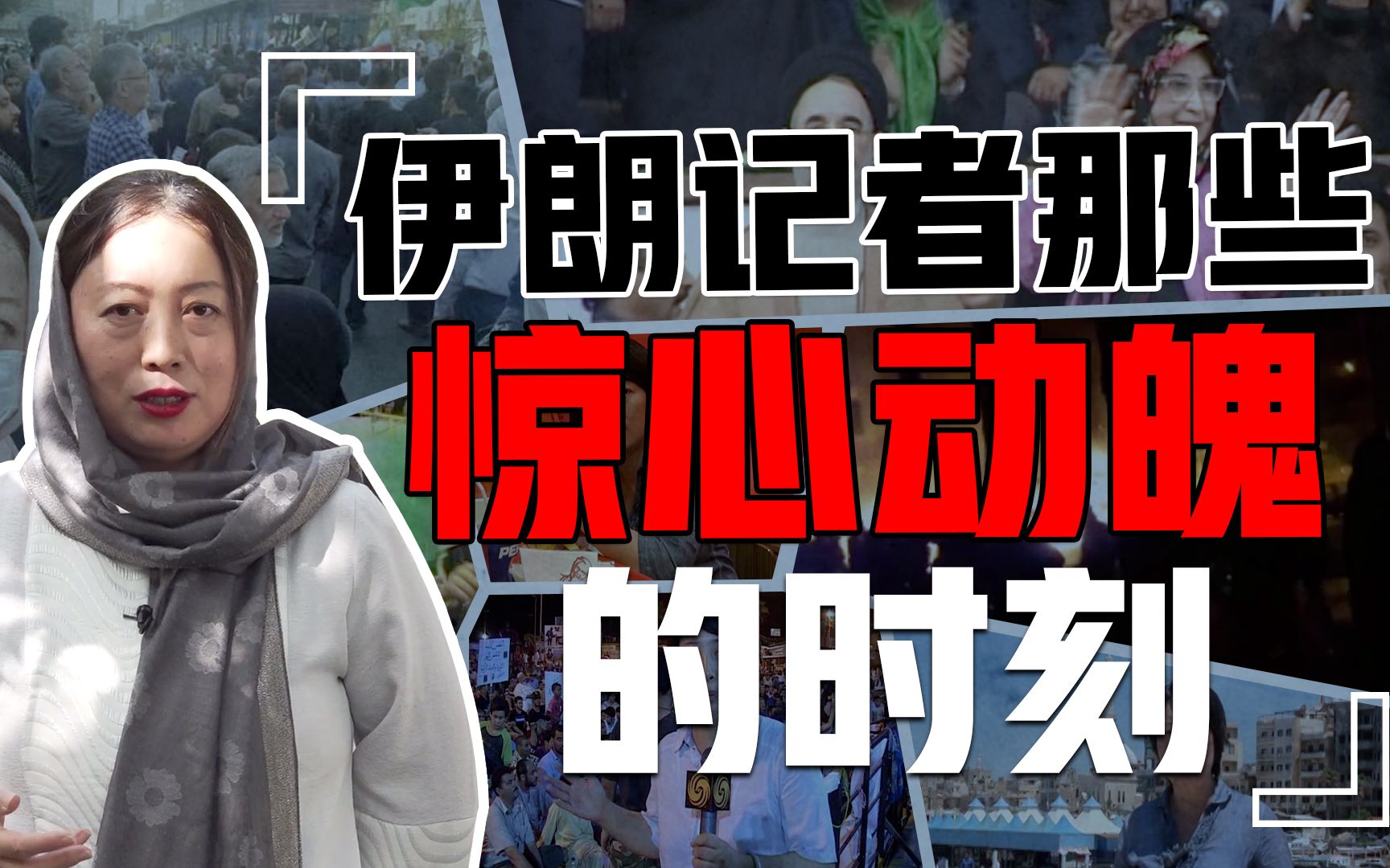 闯边境 爬屋顶！驻伊记者回顾16年来死里逃生的工作瞬间