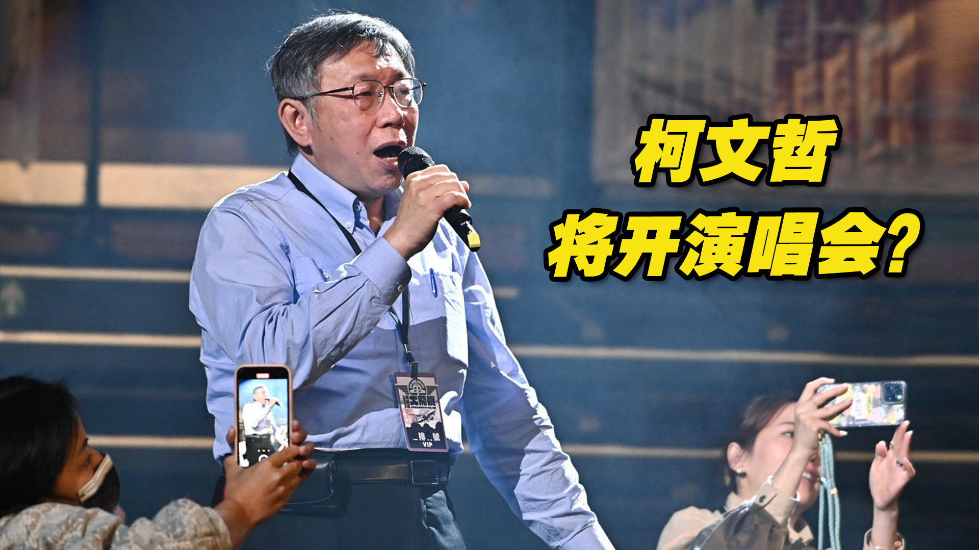 柯文哲将开演唱会？票价竟和韩国女团一样高