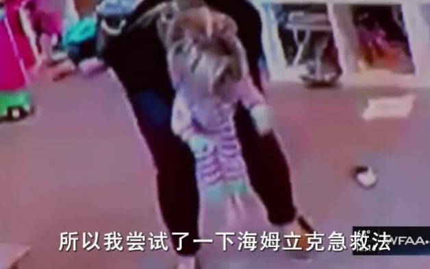 1岁幼儿被异物卡住窒息 妈妈用“海姆立克”法急救