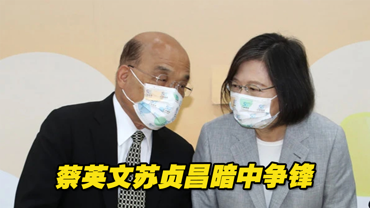 “税收超征”风波起，蔡英文苏贞昌暗中争锋，好戏还在后头