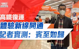 高鐵復運｜體驗新線開通 記者實測：賓至如歸