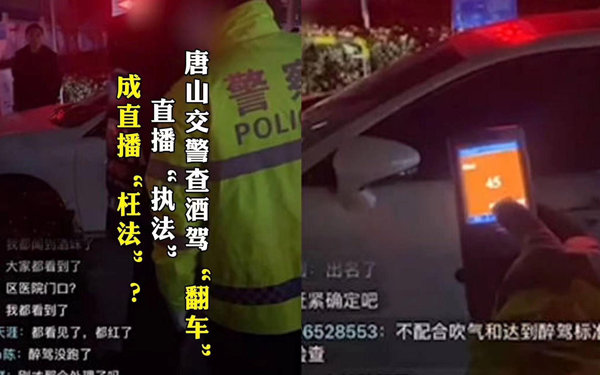 唐山交警查酒驾“翻车” 直播“执法”成直播“枉法”？