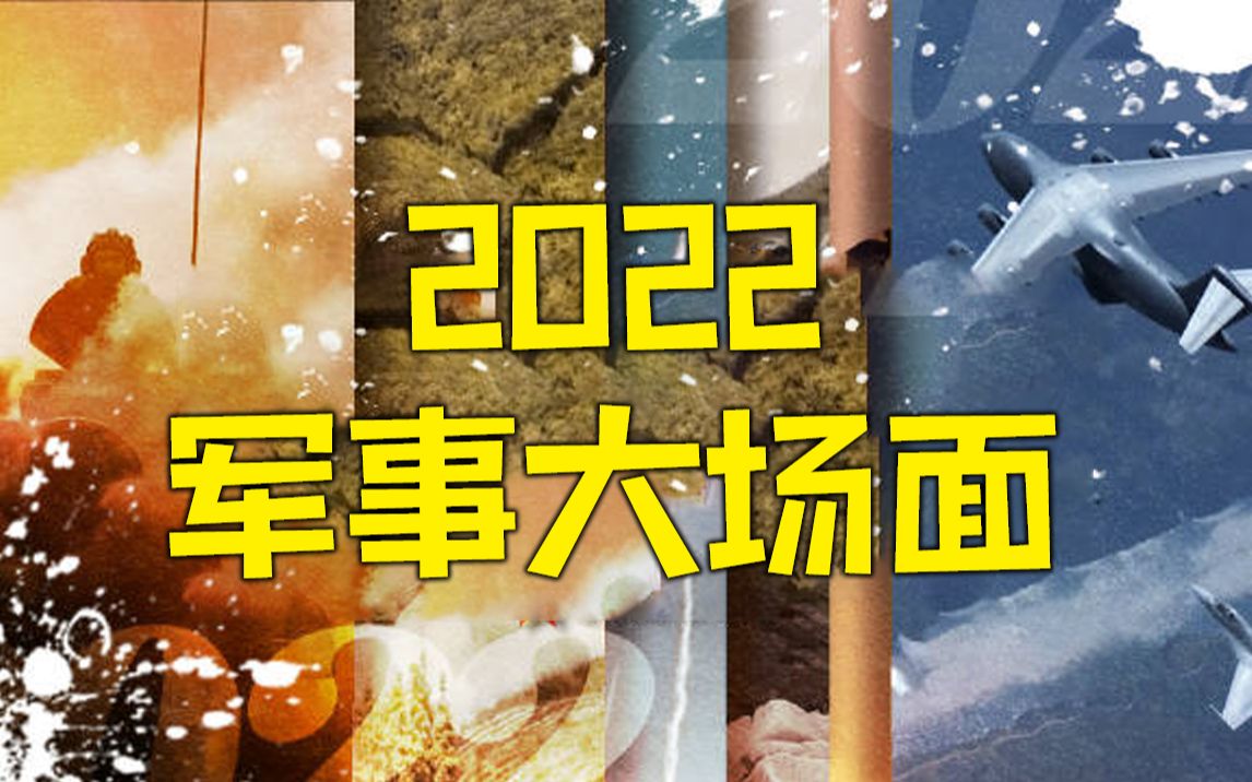 震撼！2022年中国军事大场面