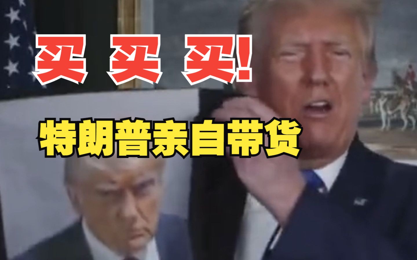 “买它！”特朗普亲自带货印着自己“入狱大头照”的T恤：希望它能让你开心