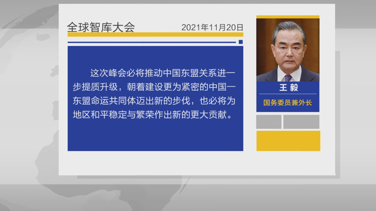 王毅：30周年纪念峰会将推动中国与东盟关系提质升级