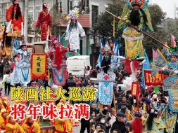 陕西社火巡游将年味拉满