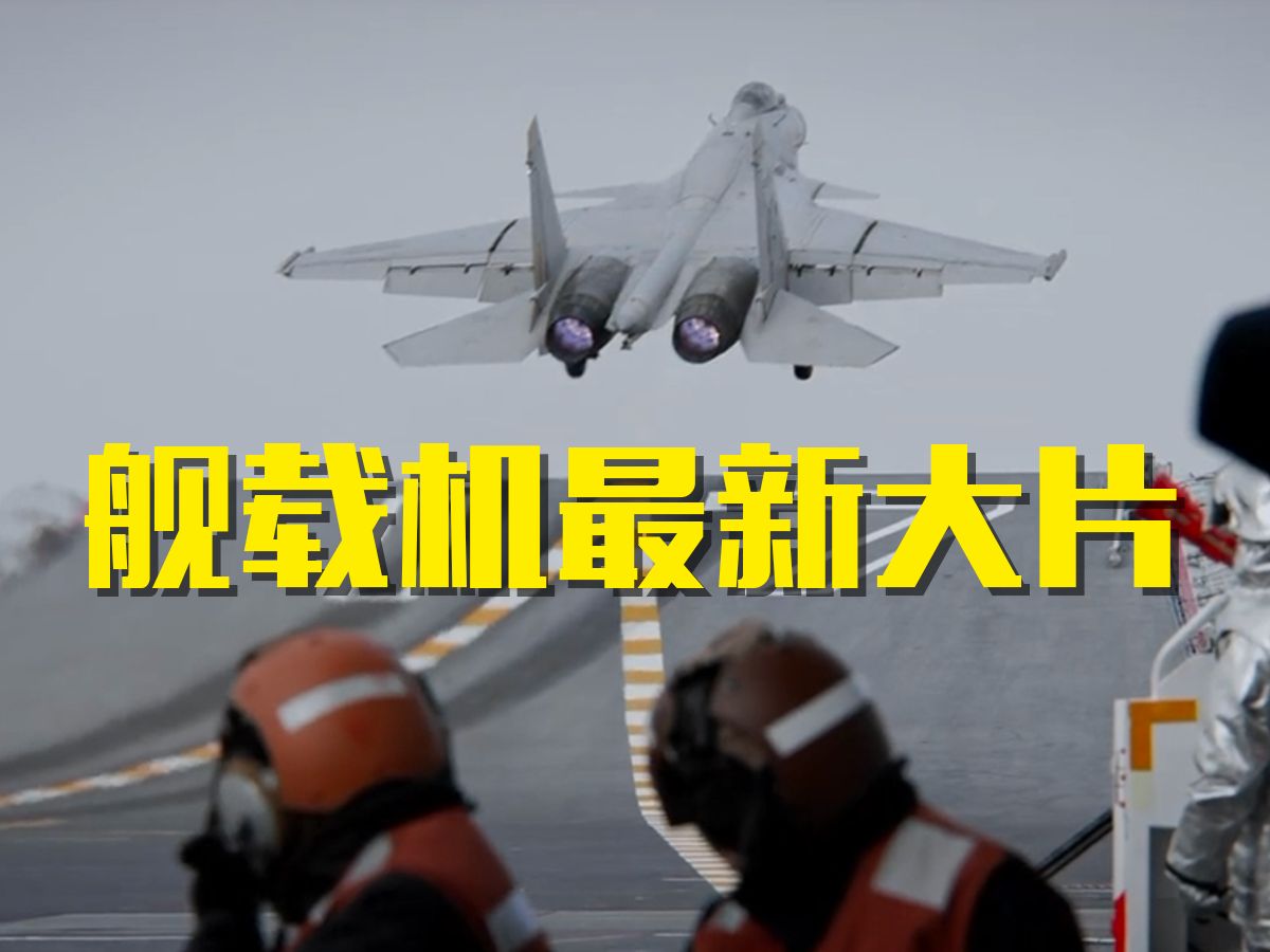 舰载机航母起降全流程硬核大片，每一帧都让人热血沸腾！
