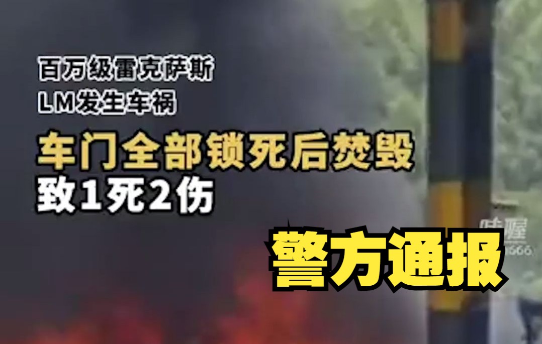 警方通报：雷克萨斯车祸起火致1死2伤