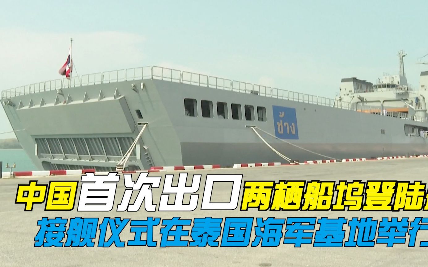 中国首次出口两栖船坞登陆舰 接舰仪式在泰国海军基地举行