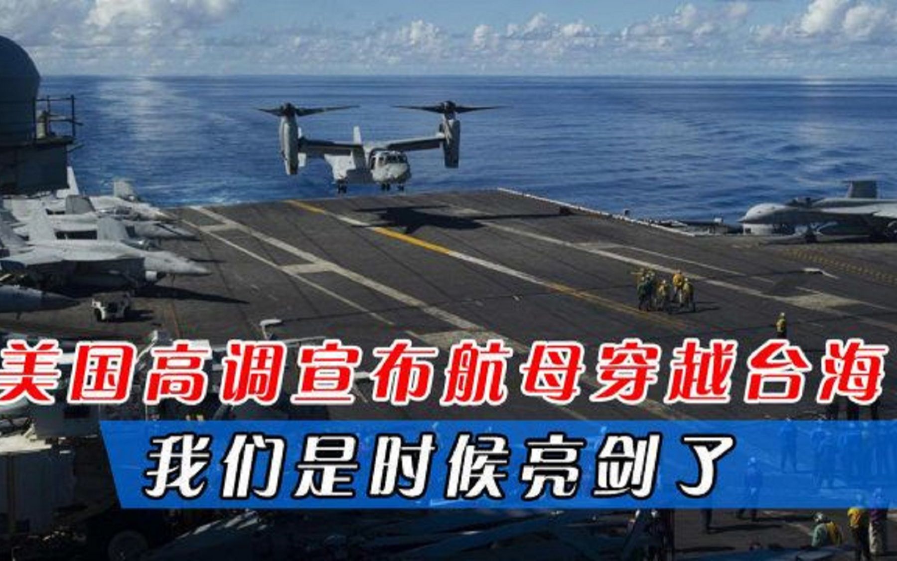 解放军演习之际，美国高调宣布航母穿越台海，我们是时候亮剑了