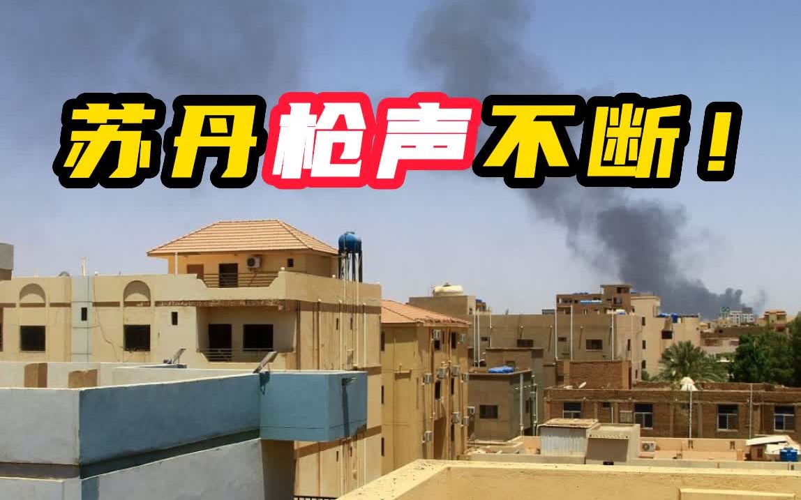 苏丹枪声不断 冲突双方二次停火再遇挫
