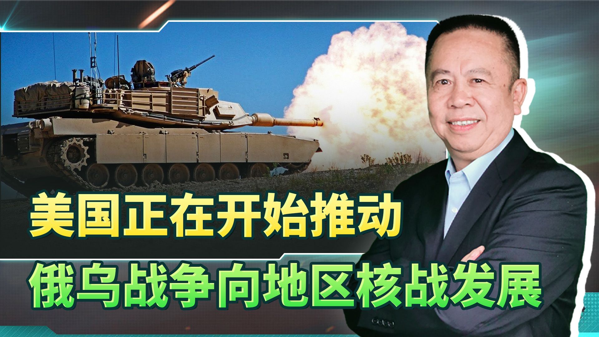 援助乌克兰贫铀弹，美国开始推动俄乌战争向地区核战发展