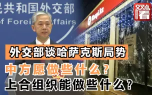 外交部谈哈萨克斯坦局势：中方愿做些什么？上合组织能做些什么？
