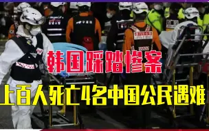韩国踩踏惨案，上百人死亡4名中国公民遇难，遇到踩踏该怎么办？