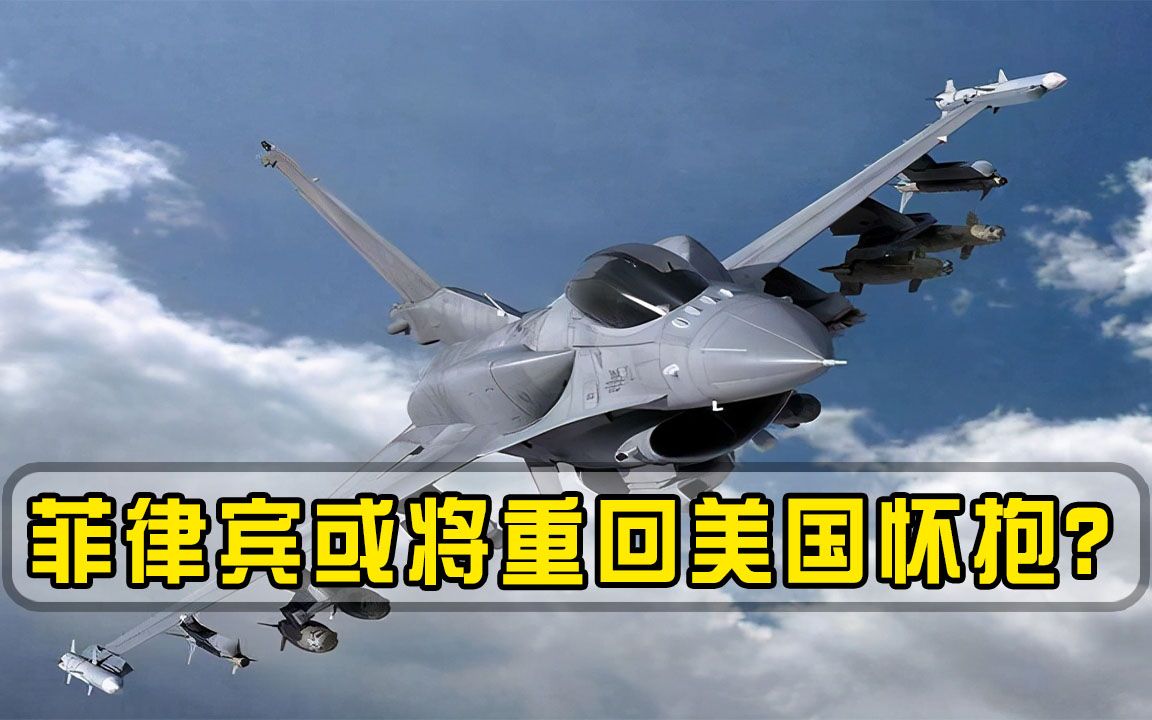25.9亿军售大单敲定，美国批准出售F-16，菲律宾又走上亲美路线？
