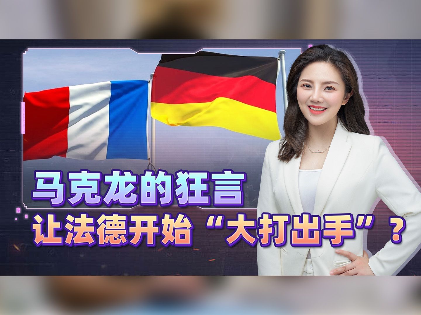 法德关系恶化，罕见“大打出手”？马克龙的狂言，恐让俄赢把大的