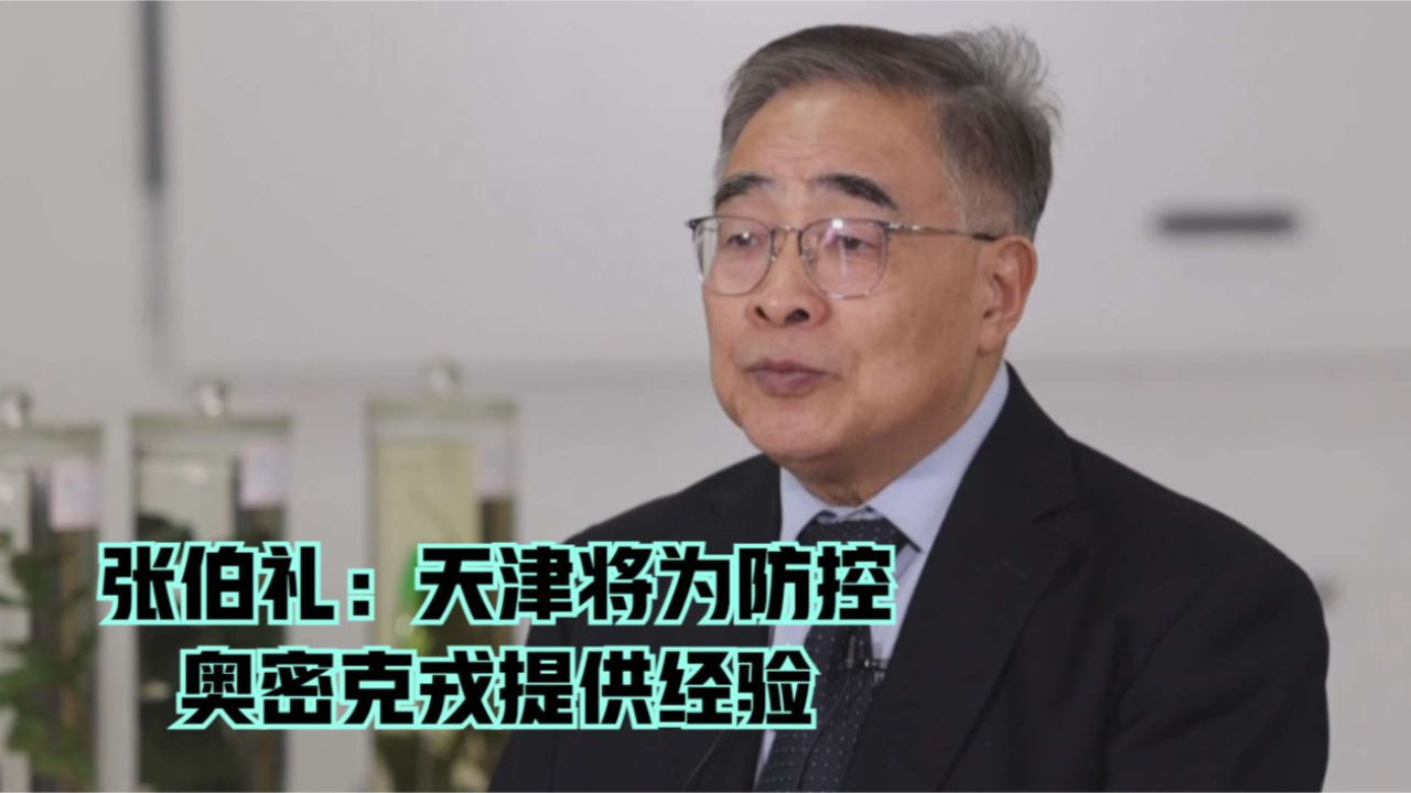 张伯礼：天津将为防控奥密克戎提供经验