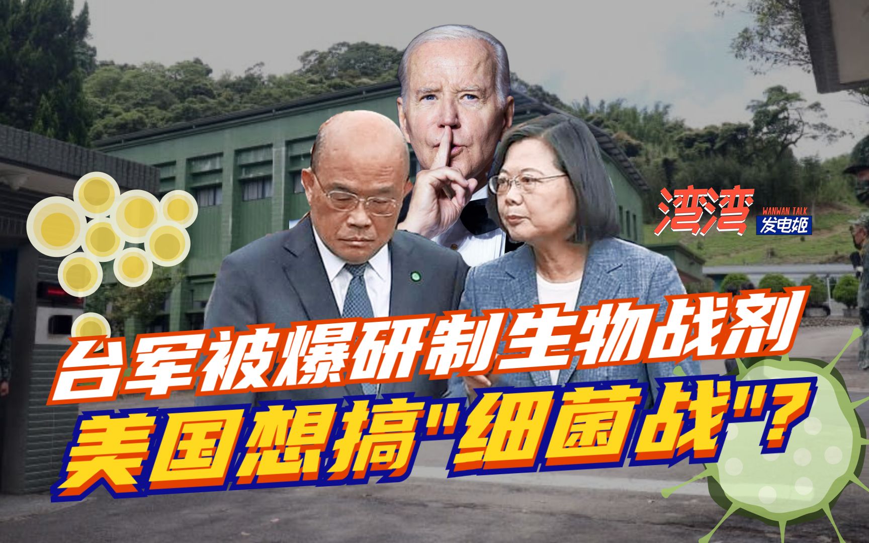 台军研制生物武器非空穴来风？美国介入迹象明显，民进党放弃底线